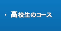 高校生のコース