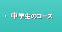 中学生のコース