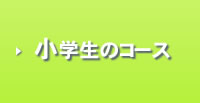 小学生のコース