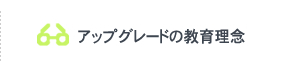 アップグレードの教育理念