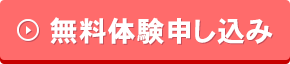 無料体験申し込み