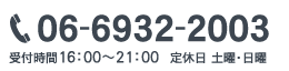 TEL:06-6932-2003 受付時間16時～21時 定休日土曜・日曜